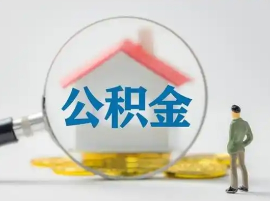 黄山取出个人公积金（怎么取个人公积金）